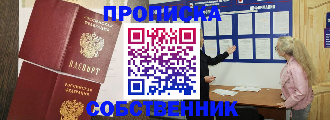 прописка 2025 в Новокуйбышевске