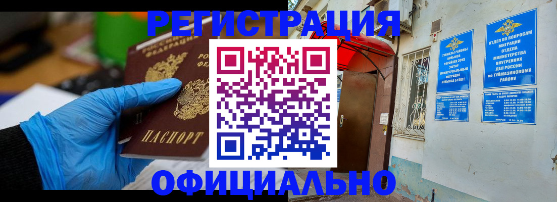 прописка в Новокуйбышевске